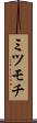 ミツモチ Scroll