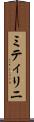 ミティリニ Scroll