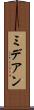 ミデアン Scroll