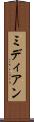 ミディアン Scroll
