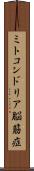 ミトコンドリア脳筋症 Scroll