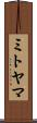 ミトヤマ Scroll