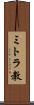 ミトラ教 Scroll