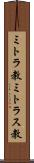 ミトラ教 Scroll