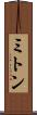 ミトン Scroll
