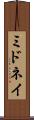 ミドネイ Scroll