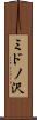 ミドノ沢 Scroll