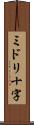 ミドリ十字 Scroll