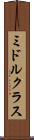 ミドル・クラス Scroll