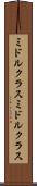 ミドルクラス Scroll
