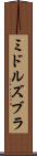 ミドルズブラ Scroll