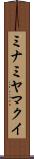 ミナミヤマクイ Scroll