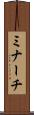 ミナーチ Scroll
