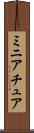 ミニアチュア Scroll