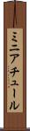 ミニアチュール Scroll