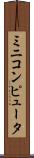 ミニコンピュータ Scroll