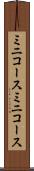 ミニコース Scroll