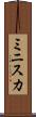 ミニスカ Scroll