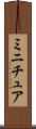 ミニチュア Scroll