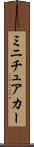 ミニチュアカー Scroll