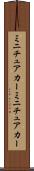 ミニチュアカー Scroll