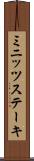ミニッツステーキ Scroll