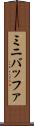 ミニバッファ Scroll