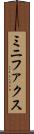 ミニファクス Scroll