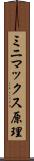 ミニマックス原理 Scroll