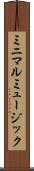 ミニマルミュージック Scroll