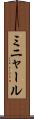 ミニャール Scroll