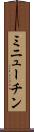 ミニューチン Scroll