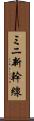 ミニ新幹線 Scroll