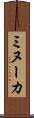 ミヌーカ Scroll