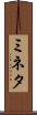 ミネタ Scroll