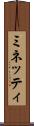 ミネッティ Scroll