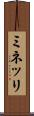ミネッリ Scroll