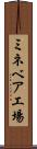 ミネベア工場 Scroll
