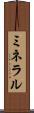 ミネラル Scroll