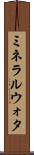 ミネラルウォタ Scroll