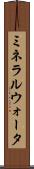 ミネラルウォータ Scroll