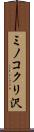 ミノコクリ沢 Scroll