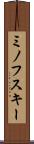ミノフスキー Scroll