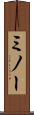 ミノー Scroll