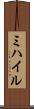 ミハイル Scroll