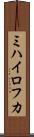 ミハイロフカ Scroll