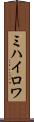 ミハイロワ Scroll