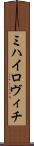 ミハイロヴィチ Scroll