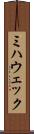 ミハウェック Scroll