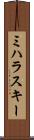 ミハラスキー Scroll